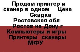 Продам принтер и сканер в одном. › Цена ­ 3 000 › Скидка ­ 10 - Ростовская обл., Ростов-на-Дону г. Компьютеры и игры » Принтеры, сканеры, МФУ   